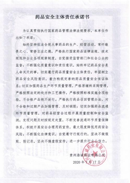 药品安全主体责任承诺书